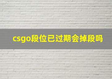 csgo段位已过期会掉段吗