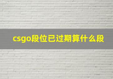 csgo段位已过期算什么段