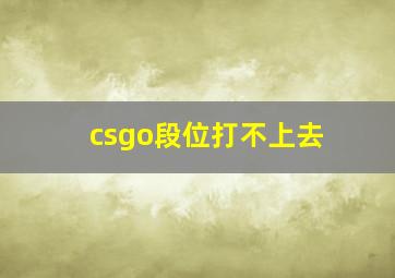 csgo段位打不上去