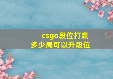 csgo段位打赢多少局可以升段位