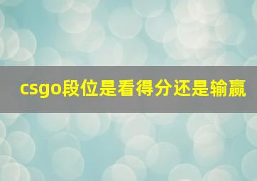 csgo段位是看得分还是输赢