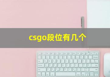 csgo段位有几个