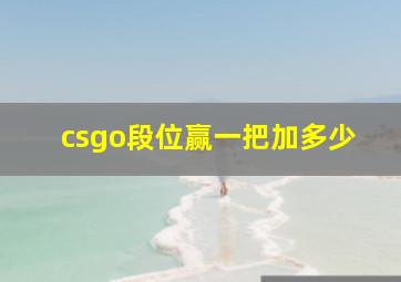 csgo段位赢一把加多少