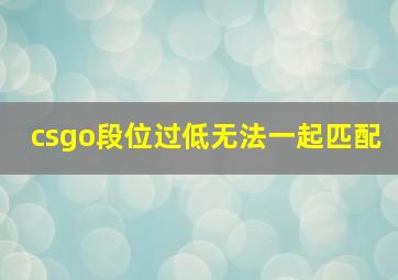 csgo段位过低无法一起匹配