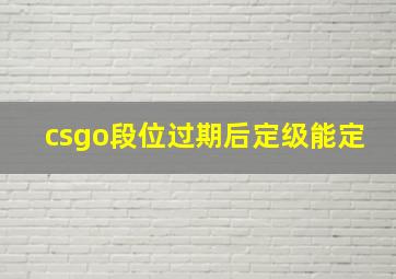 csgo段位过期后定级能定