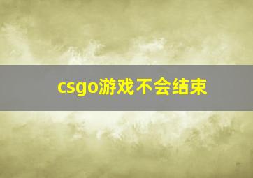 csgo游戏不会结束