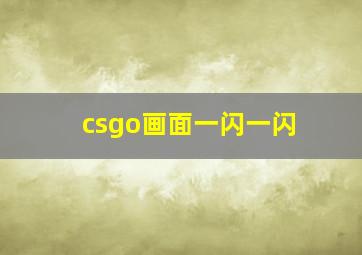 csgo画面一闪一闪