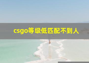 csgo等级低匹配不到人