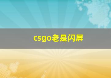 csgo老是闪屏