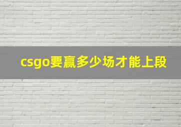 csgo要赢多少场才能上段