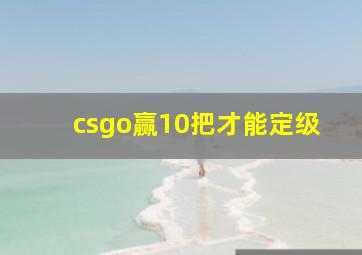 csgo赢10把才能定级