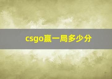 csgo赢一局多少分