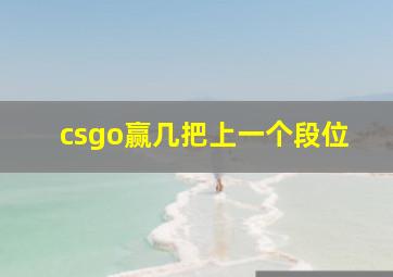 csgo赢几把上一个段位