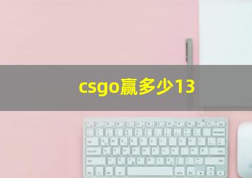 csgo赢多少13