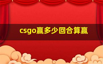 csgo赢多少回合算赢