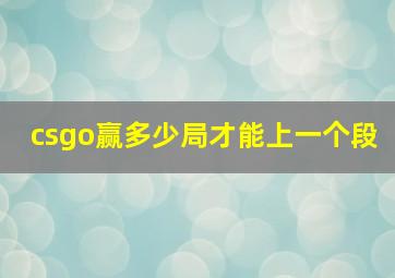 csgo赢多少局才能上一个段