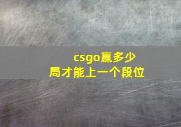 csgo赢多少局才能上一个段位