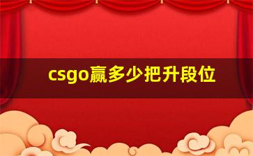 csgo赢多少把升段位