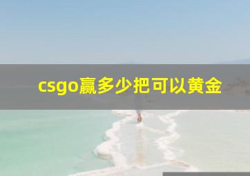 csgo赢多少把可以黄金