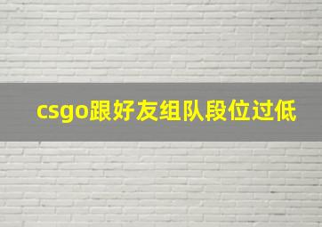 csgo跟好友组队段位过低