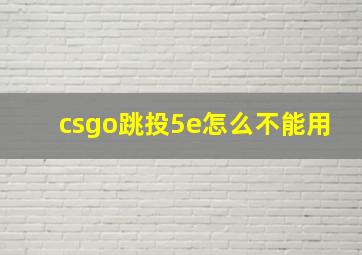 csgo跳投5e怎么不能用