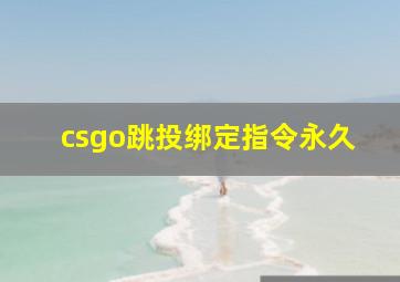 csgo跳投绑定指令永久