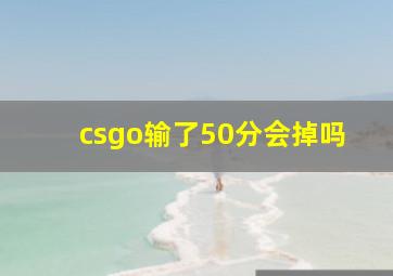 csgo输了50分会掉吗