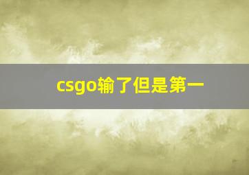 csgo输了但是第一