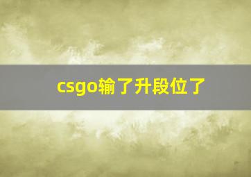 csgo输了升段位了