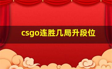 csgo连胜几局升段位