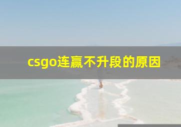 csgo连赢不升段的原因