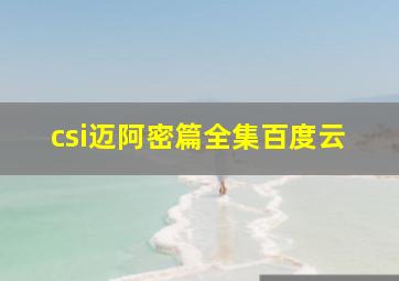 csi迈阿密篇全集百度云