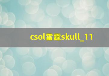 csol雷霆skull_11