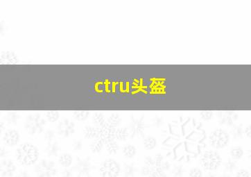 ctru头盔