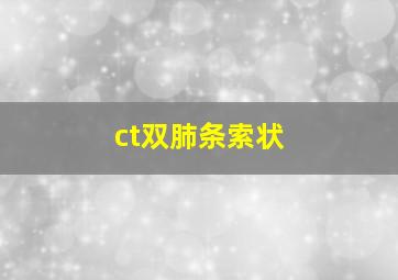 ct双肺条索状