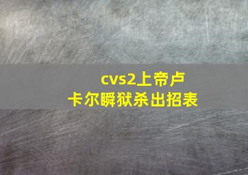 cvs2上帝卢卡尔瞬狱杀出招表