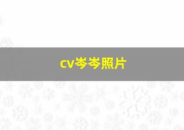 cv岑岑照片