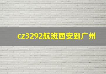 cz3292航班西安到广州