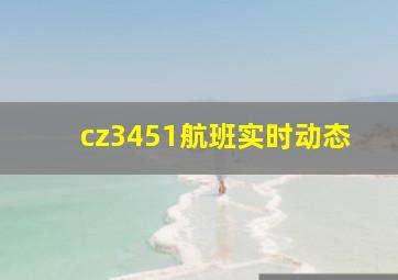 cz3451航班实时动态