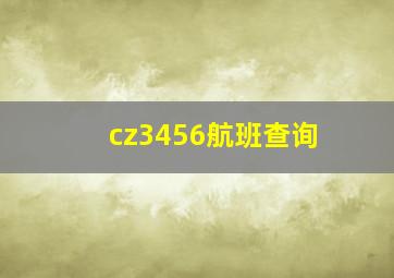 cz3456航班查询