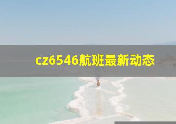 cz6546航班最新动态