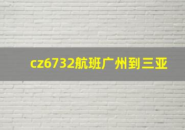 cz6732航班广州到三亚