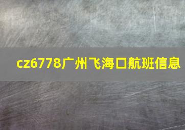 cz6778广州飞海口航班信息