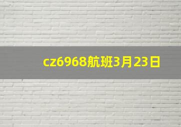 cz6968航班3月23日