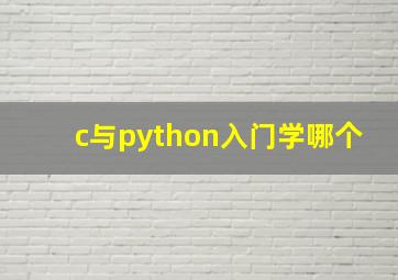 c与python入门学哪个