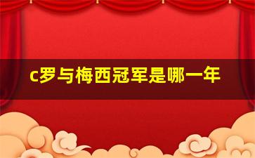 c罗与梅西冠军是哪一年