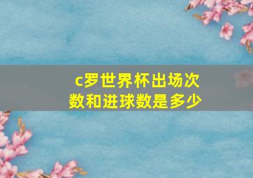 c罗世界杯出场次数和进球数是多少