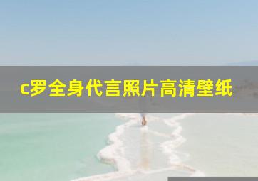 c罗全身代言照片高清壁纸