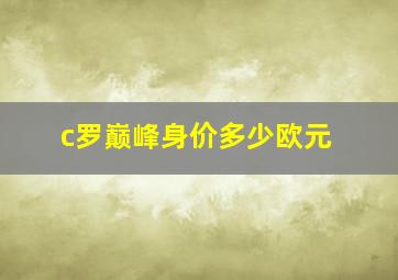 c罗巅峰身价多少欧元