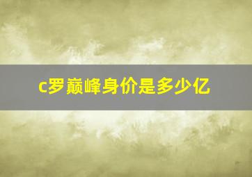 c罗巅峰身价是多少亿